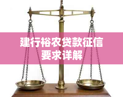 建行裕农贷款要求详解