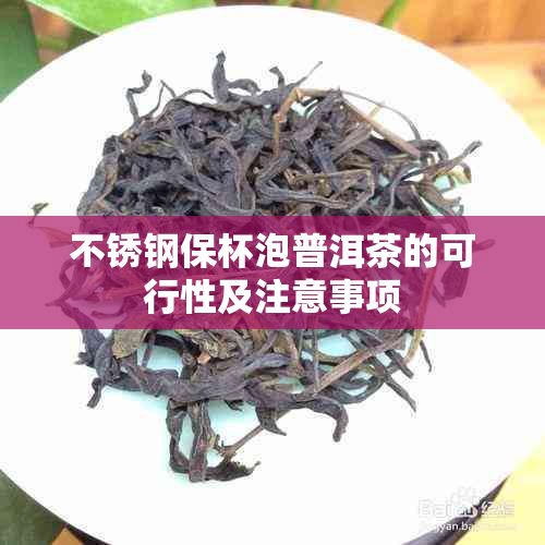 不锈钢保杯泡普洱茶的可行性及注意事项