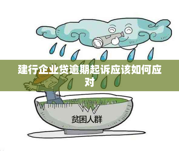 建行企业贷逾期起诉应该如何应对