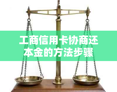 工商信用卡协商还本金的方法步骤