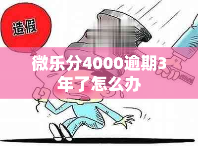 微乐分4000逾期3年了怎么办