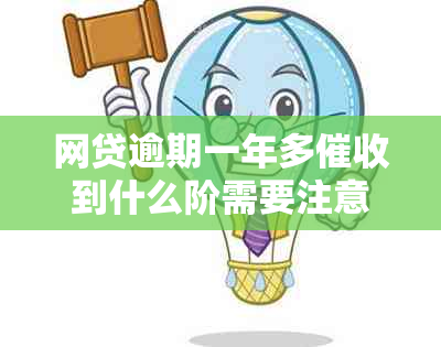 网贷逾期一年多到什么阶需要注意什么