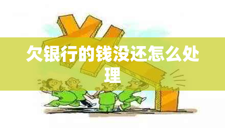 欠银行的钱没还怎么处理