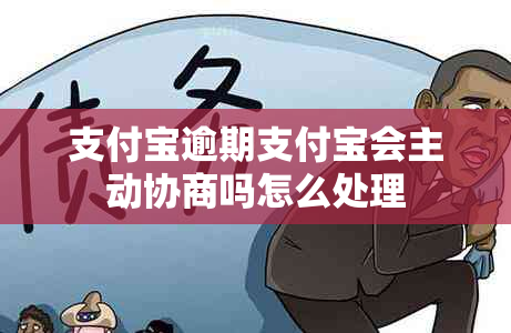 支付宝逾期支付宝会主动协商吗怎么处理