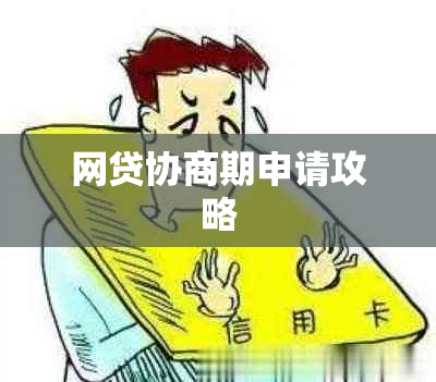 网贷协商期申请攻略