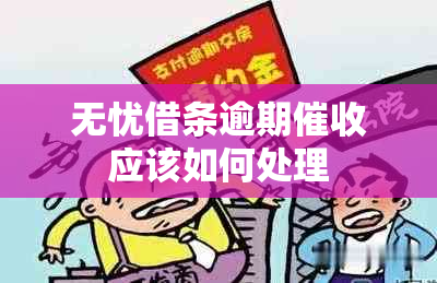 无忧借条逾期应该如何处理