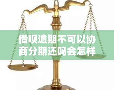 借呗逾期不可以协商分期还吗会怎样