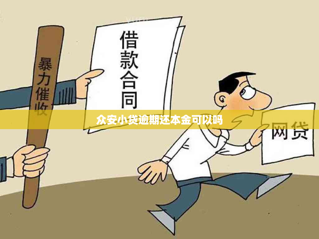 众安小贷逾期还本金可以吗