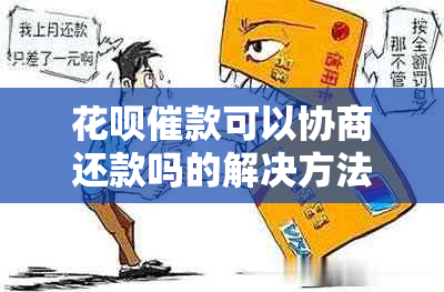 花呗催款可以协商还款吗的解决方法