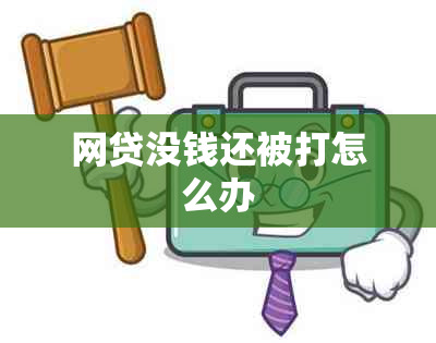 网贷没钱还被打怎么办