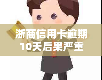 浙商信用卡逾期10天后果严重吗