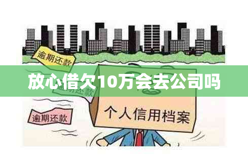 放心借欠10万会去公司吗