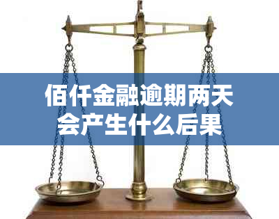 佰仟金融逾期两天会产生什么后果