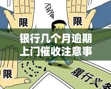 银行几个月逾期上门注意事项