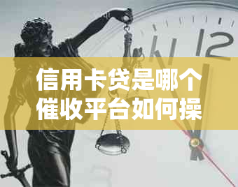 信用卡贷是哪个平台如何操作