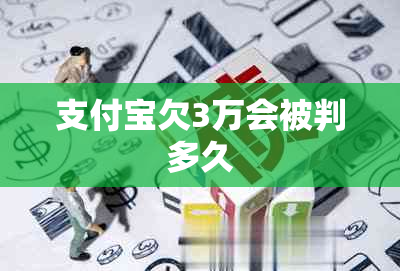 支付宝欠3万会被判多久