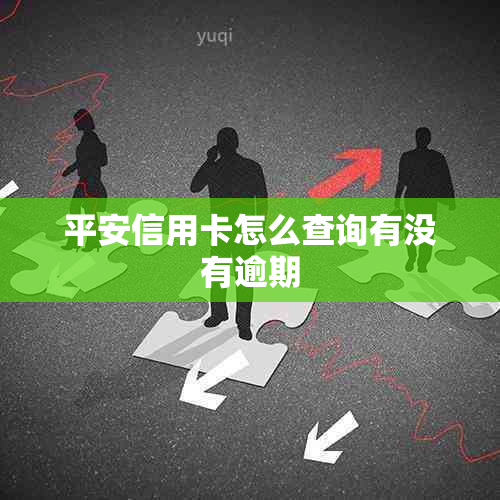 平安信用卡怎么查询有没有逾期