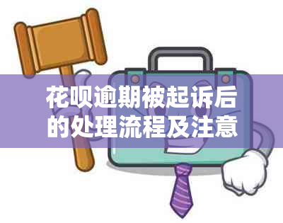 花呗逾期被起诉后的处理流程及注意事项