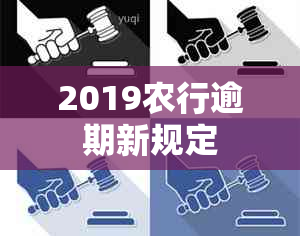 2019农行逾期新规定