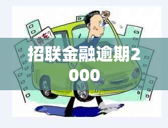 招联金融逾期2000