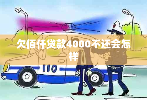 欠佰仟贷款4000不还会怎样