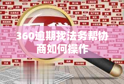 360逾期找法务帮协商如何操作