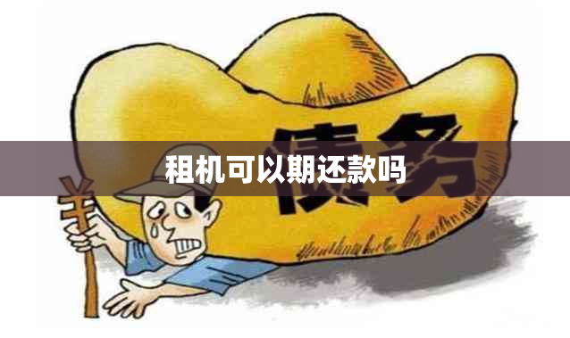 租机可以期还款吗