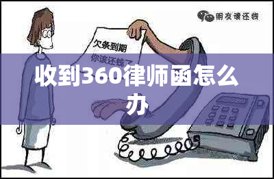 收到360律师函怎么办