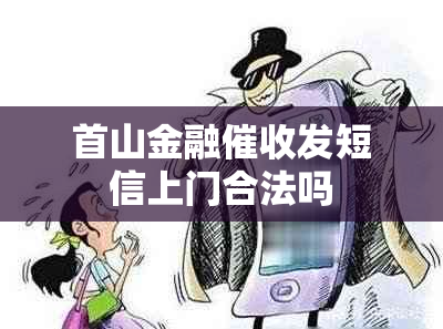 首山金融发短信上门合法吗