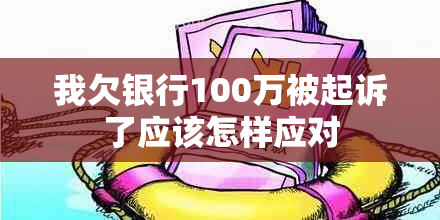 我欠银行100万被起诉了应该怎样应对