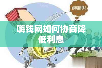 嗨钱网如何协商降低利息