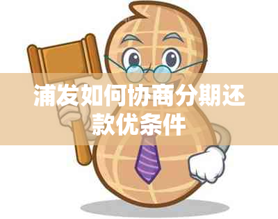 浦发如何协商分期还款优条件