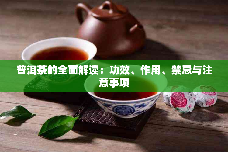 普洱茶的全面解读：功效、作用、禁忌与注意事项