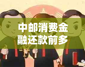 中邮消费金融还款前多久协商该如何操作