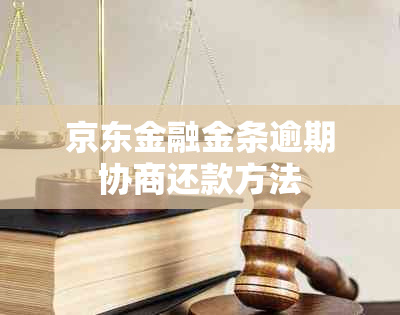 京东金融金条逾期协商还款方法