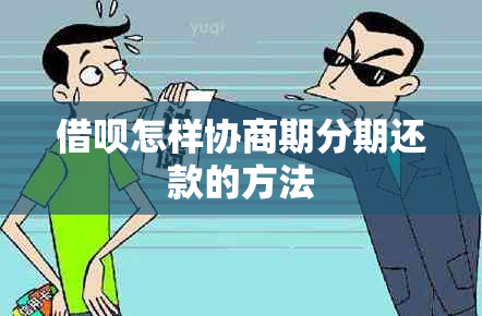 借呗怎样协商期分期还款的方法