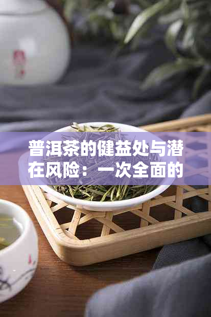 普洱茶的健益处与潜在风险：一次全面的分析