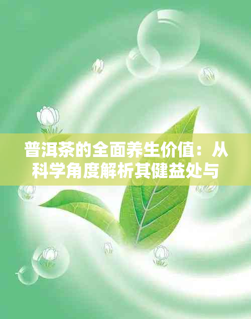 普洱茶的全面养生价值：从科学角度解析其健益处与饮用方法