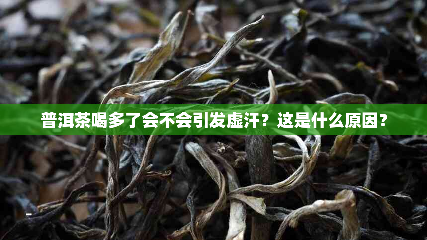 普洱茶喝多了会不会引发虚汗？这是什么原因？