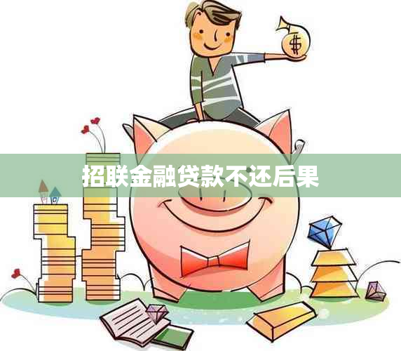 招联金融贷款不还后果