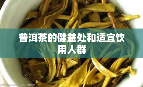 普洱茶的健益处和适宜饮用人群