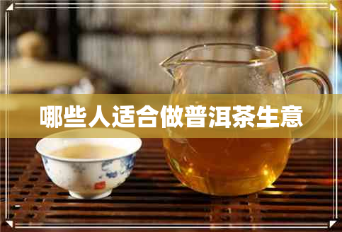 哪些人适合做普洱茶生意