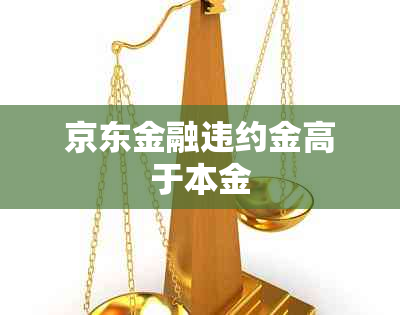 京东金融违约金高于本金