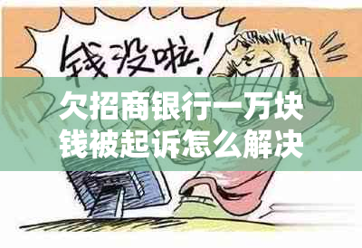 欠招商银行一万块钱被起诉怎么解决