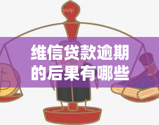 维信贷款逾期的后果有哪些