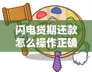 闪电贷期还款怎么操作正确方式