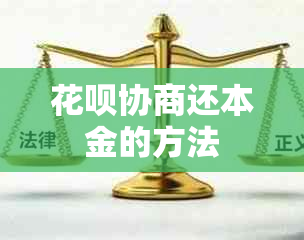 花呗协商还本金的方法