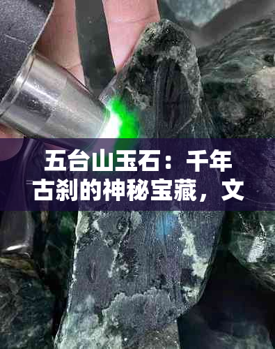 五台山玉石：千年古刹的神秘宝藏，文化传承的瑰宝，宗教信仰的象征