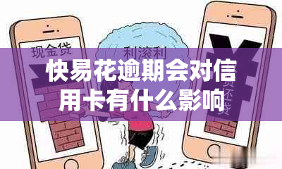 快易花逾期会对信用卡有什么影响