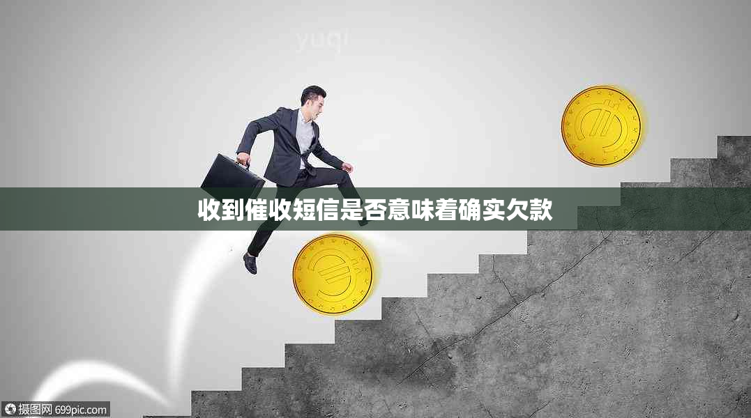 收到短信是否意味着确实欠款